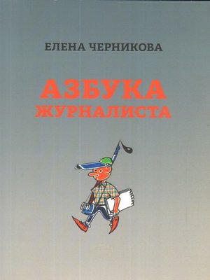 cover image of Азбука журналиста